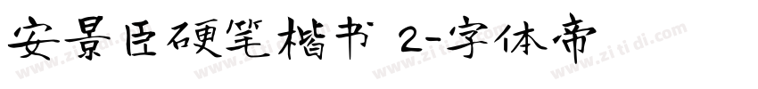 安景臣硬笔楷书 2字体转换